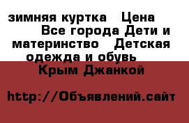 KERRY зимняя куртка › Цена ­ 3 000 - Все города Дети и материнство » Детская одежда и обувь   . Крым,Джанкой